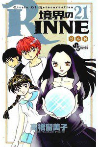 境界のRINNE  21巻