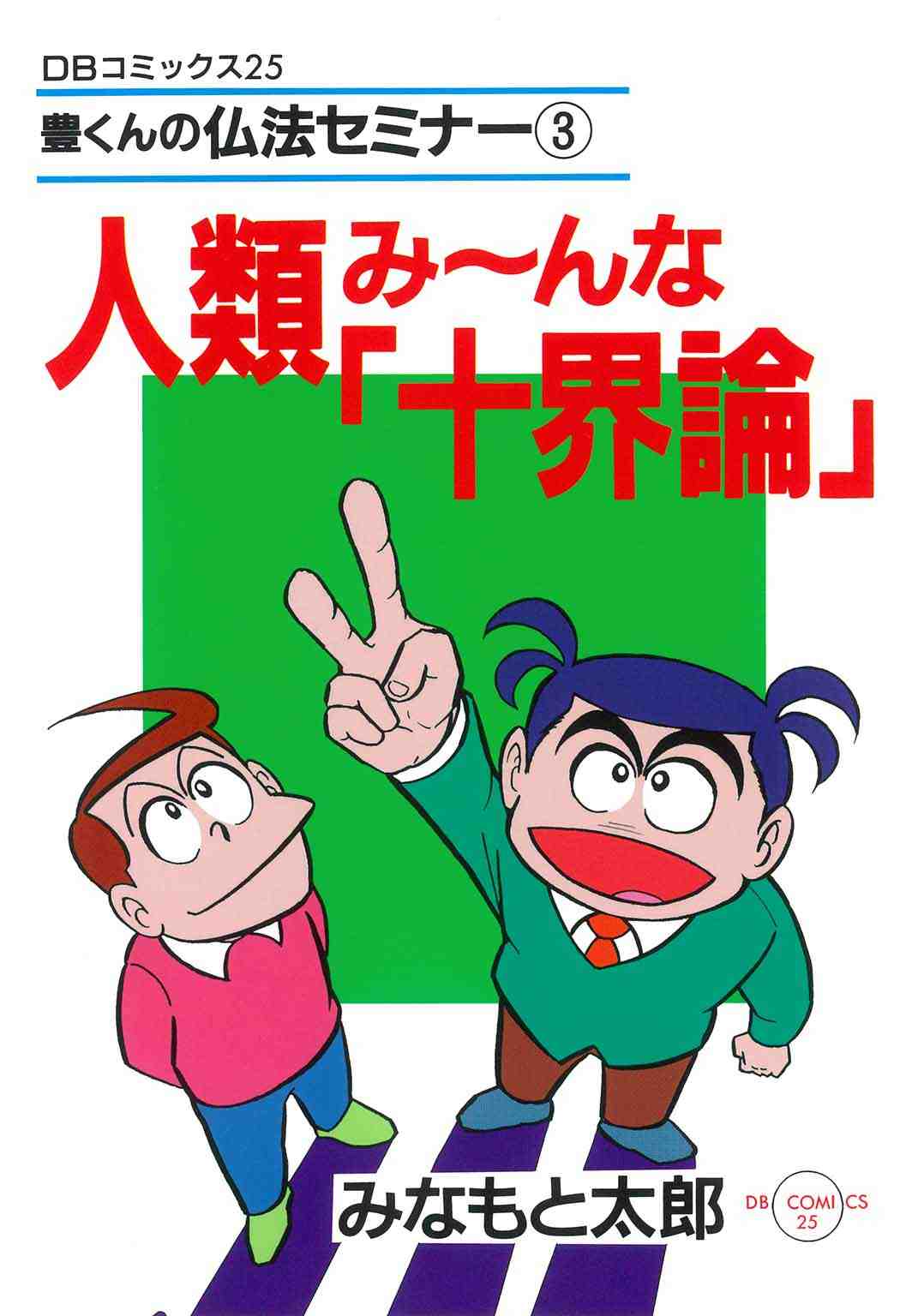 人類み～んな「十界論」―豊くんの仏法セミナー3