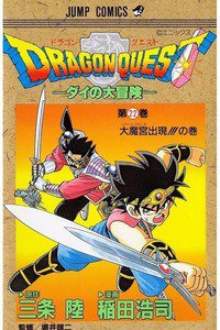 DRAGON QUEST―ダイの大冒険― 22巻