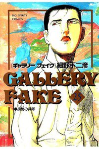 ギャラリーフェイク 25巻