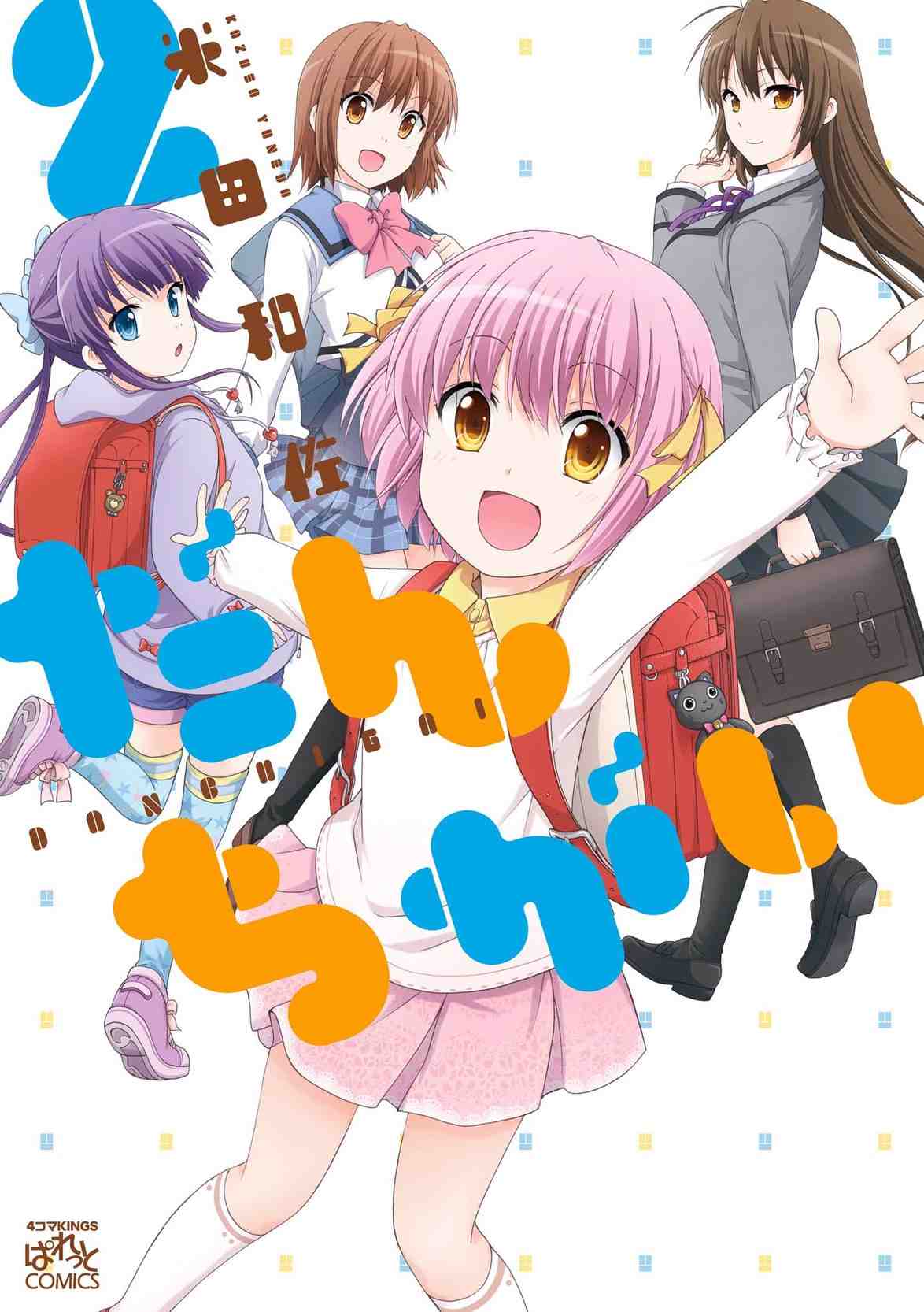 だんちがい  2巻
