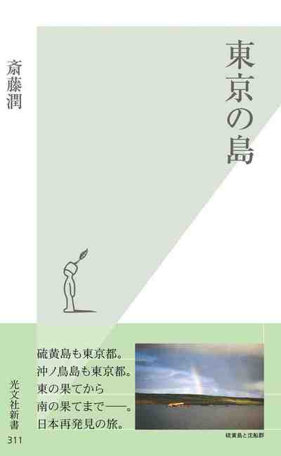 東京の島 