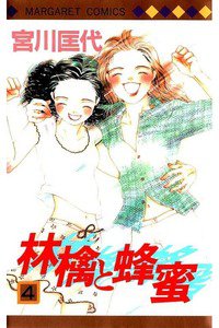林檎と蜂蜜 4巻