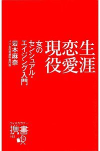 生涯恋愛現役　女のセンシュアル・エイジング入門