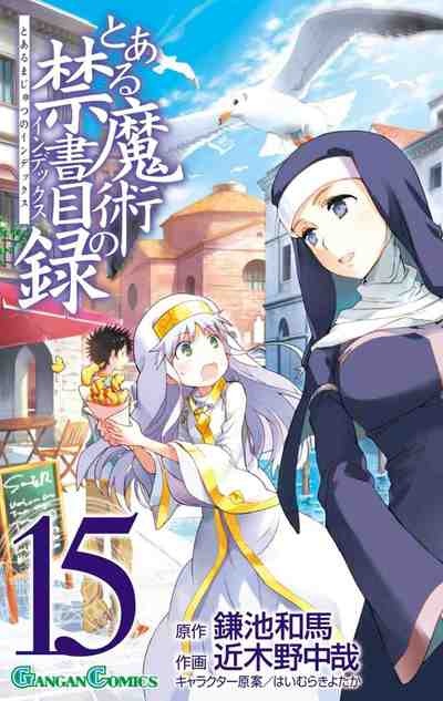とある魔術の禁書目録 15巻