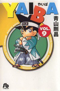 YAIBA 9巻