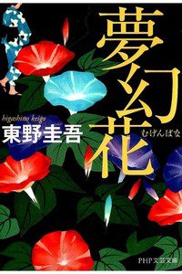 夢幻花