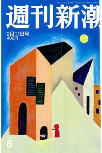 週刊新潮　2月11日