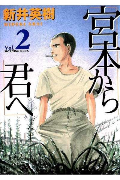 宮本から君へ  2巻