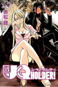 UQ HOLDER！ 7巻