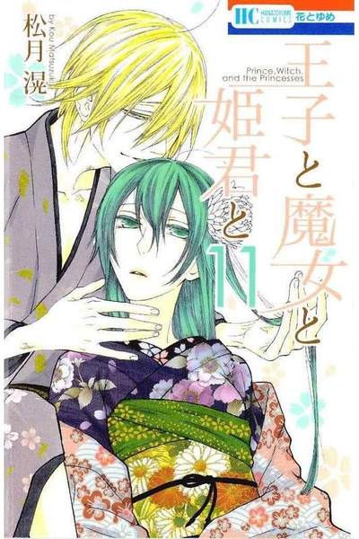 王子と魔女と姫君と 11巻