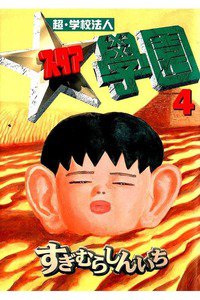 超・学校法人スタア学園  4巻