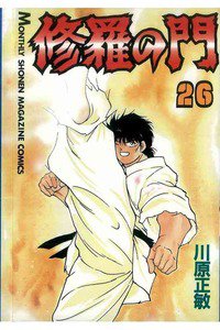 修羅の門 26巻