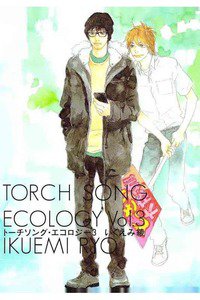 トーチソング・エコロジー　3巻