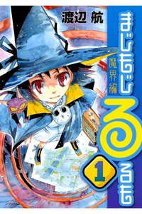 まじもじるるも 魔界編　1巻
