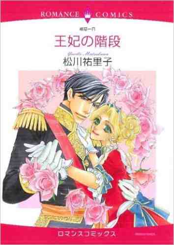 王妃の階段