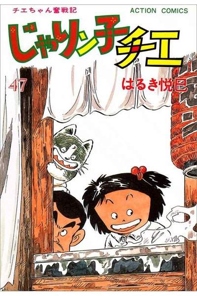 じゃりン子チエ 47巻