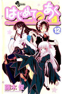 はじめてのあく  12巻