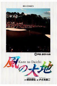 風の大地 49巻