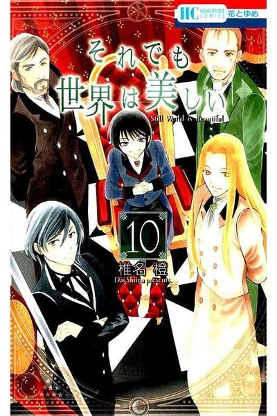 それでも世界は美しい 10巻