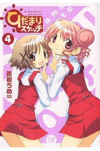 ひだまりスケッチ 4巻
