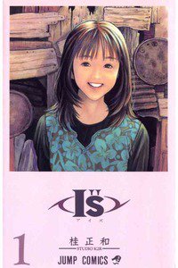 I”s＜アイズ＞ 1巻
