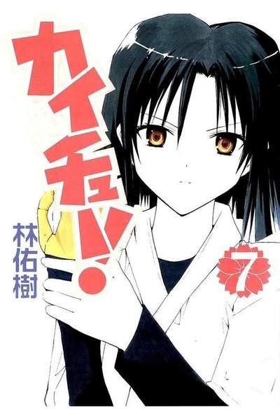 カイチュー!  7巻