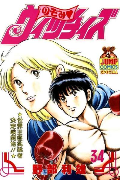 のぞみウィッチィズ 34巻