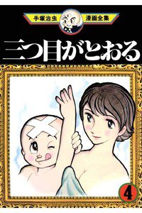 三つ目がとおる 4巻