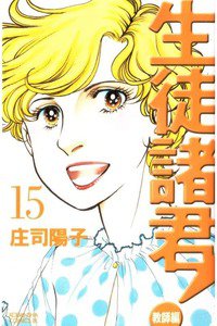 生徒諸君! 教師編 15巻