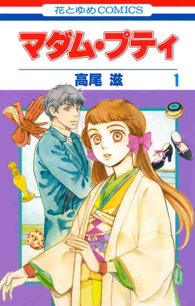 マダム・プティ 1巻