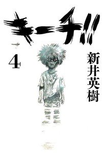 キーチ!! 4巻