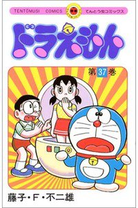 ドラえもん　37巻