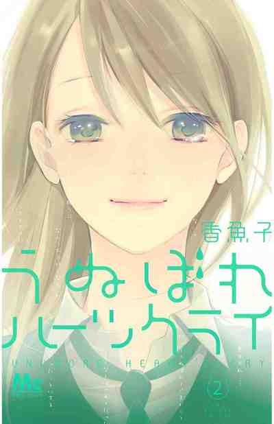 うぬぼれハーツクライ 2巻