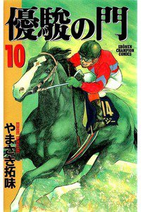 優駿の門 10巻