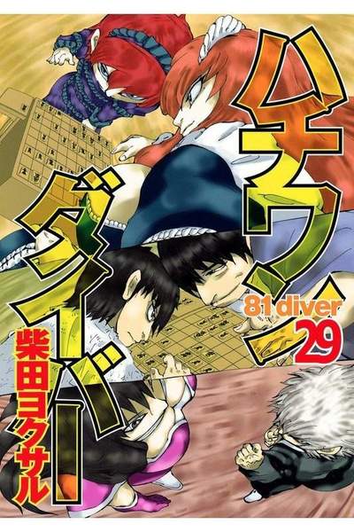 ハチワンダイバー 29巻