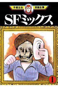 SFミックス  1巻