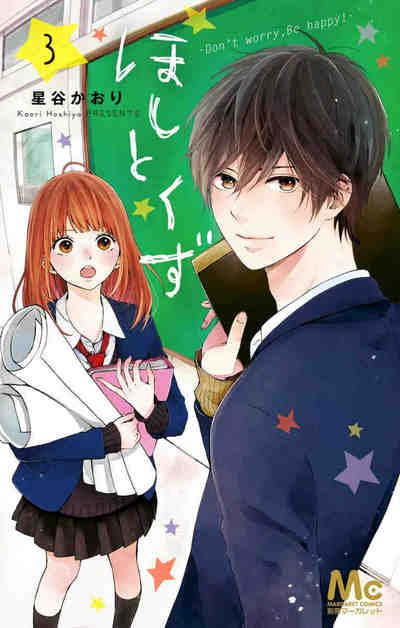 ほしとくず-Don't worry, Be happy!- 3巻