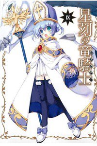星刻の竜騎士(セイコクノドラグナー)　9巻