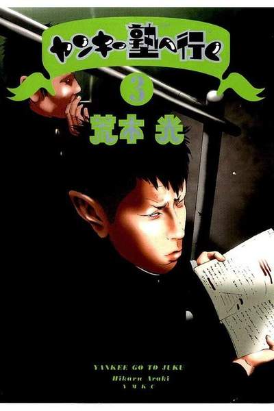 ヤンキー塾へ行く  3巻