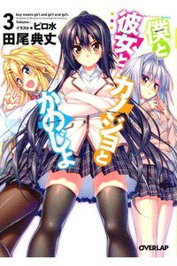 僕と彼女とカノジョとかのじょ　3巻