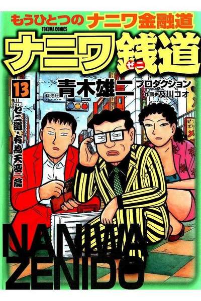ナニワ銭道  13巻