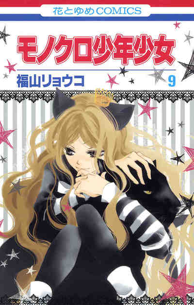モノクロ少年少女 9巻