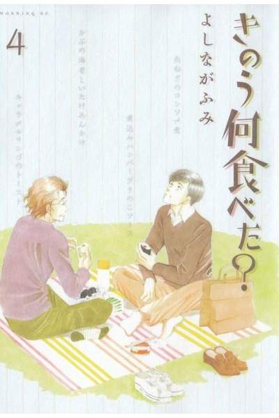 きのう何食べた?  4巻