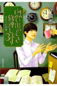 思い出のとき修理します　3巻