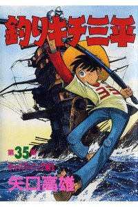 釣りキチ三平 35巻