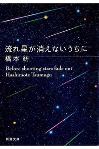 流れ星が消えないうちに
