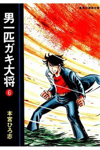 男一匹ガキ大将  6巻