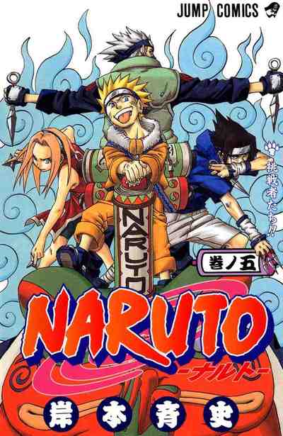 NARUTO―ナルト― カラー版 5巻