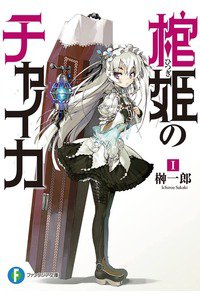 棺姫のチャイカ 1巻